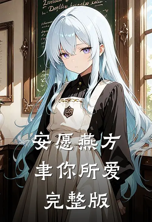 安愿燕方聿你所爱完整版