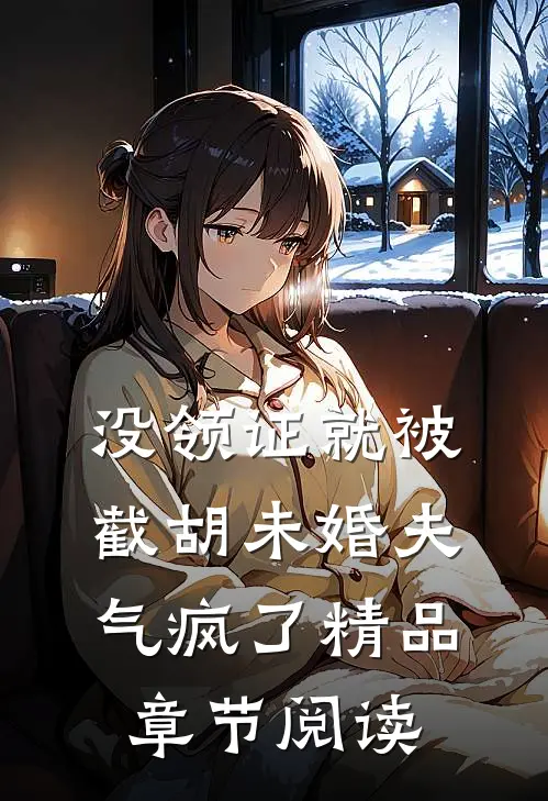 没领证就被截胡未婚夫气疯了精品章节阅读