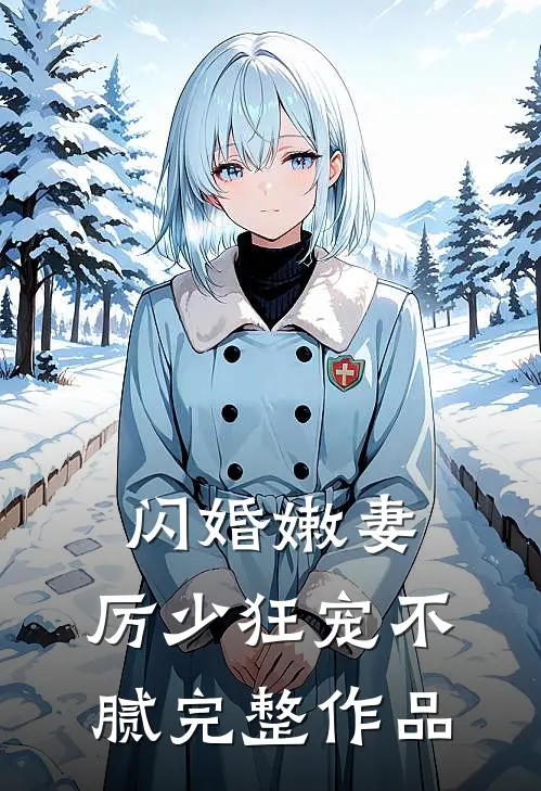 闪婚嫩妻：厉少狂宠不腻完整作品