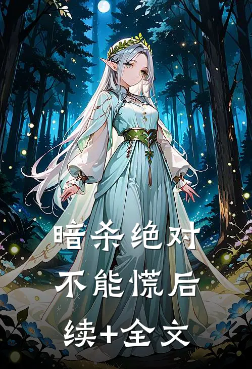 暗杀绝对不能慌后续+全文