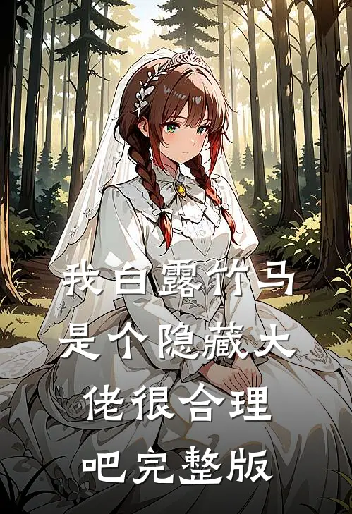 我白露竹马，是个隐藏大佬很合理吧完整版