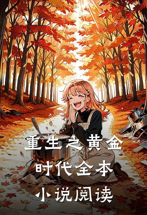 重生之黄金时代全本小说阅读