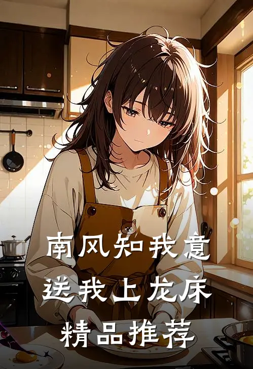 南风知我意，送我上龙床精品推荐