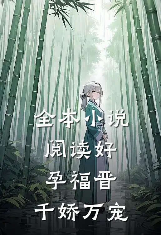 全本小说阅读好孕福晋，千娇万宠