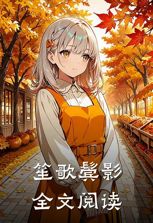 笙歌鬓影全文阅读