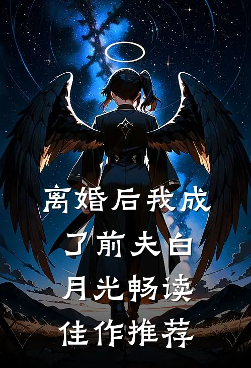 离婚后我成了前夫白月光畅读佳作推荐