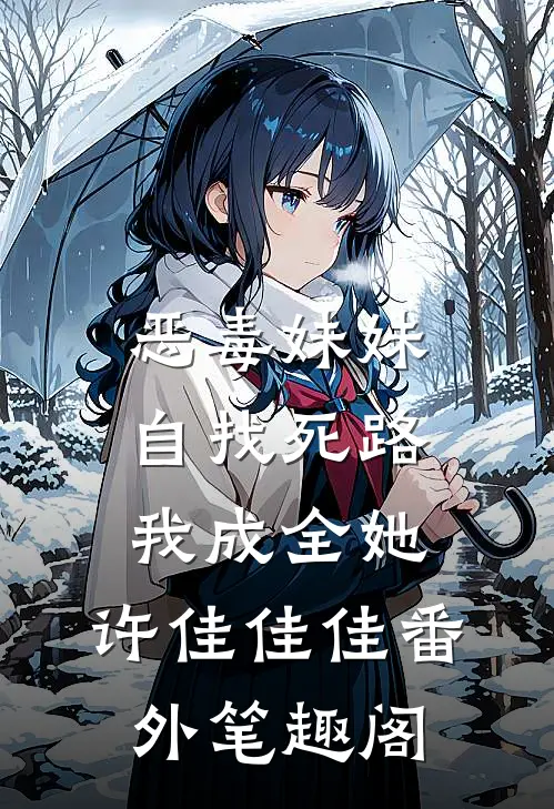 恶毒妹妹自找死路，我成全她：许佳佳佳番外笔趣阁
