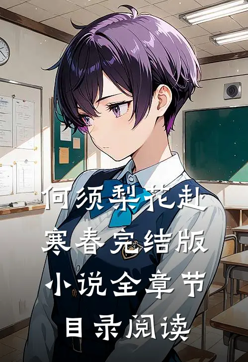 何须梨花赴寒春完结版小说全章节目录阅读