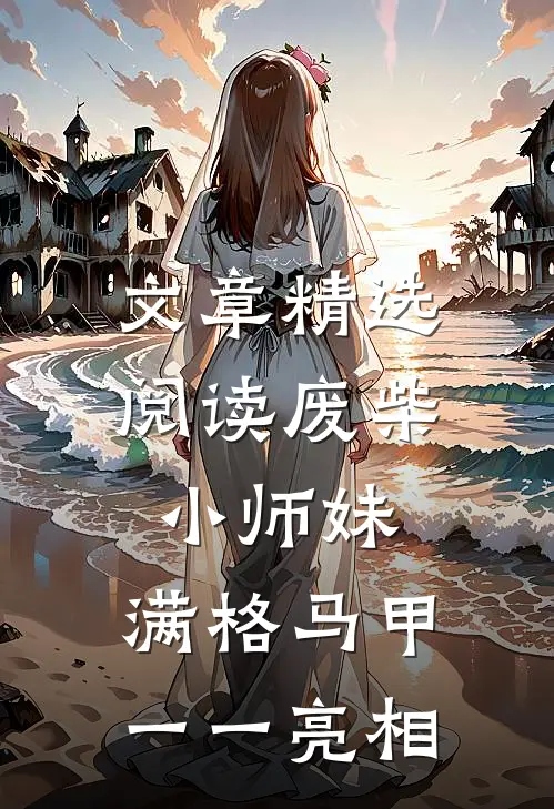文章精选阅读废柴小师妹，满格马甲一一亮相