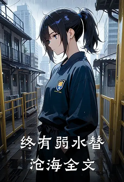 终有弱水替沧海全文