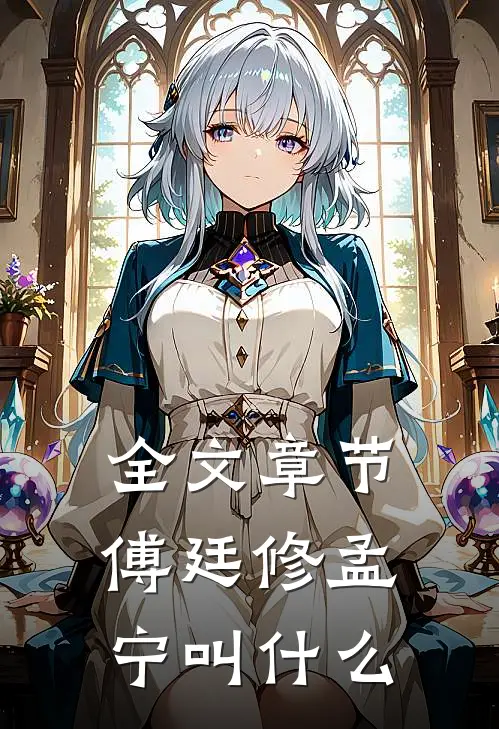 全文章节傅廷修孟宁叫什么