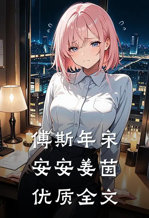 傅斯年宋安安姜茵优质全文
