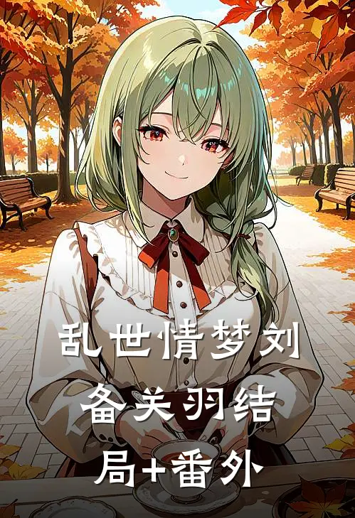 乱世情梦刘备关羽结局+番外