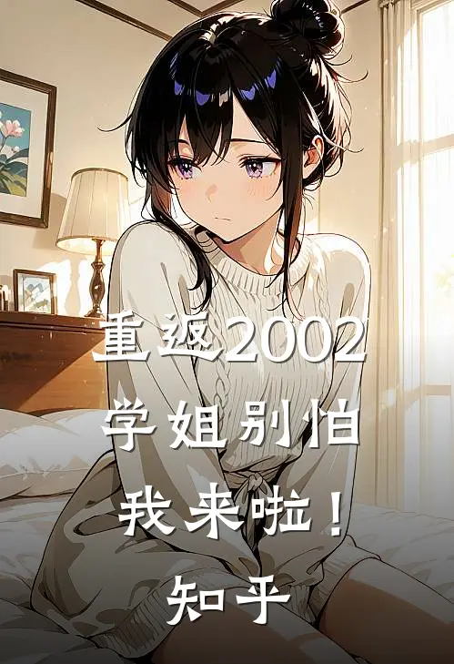 重返2002：学姐别怕我来啦！知乎