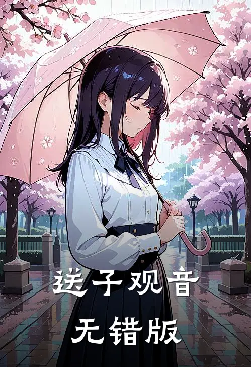 送子观音无错版