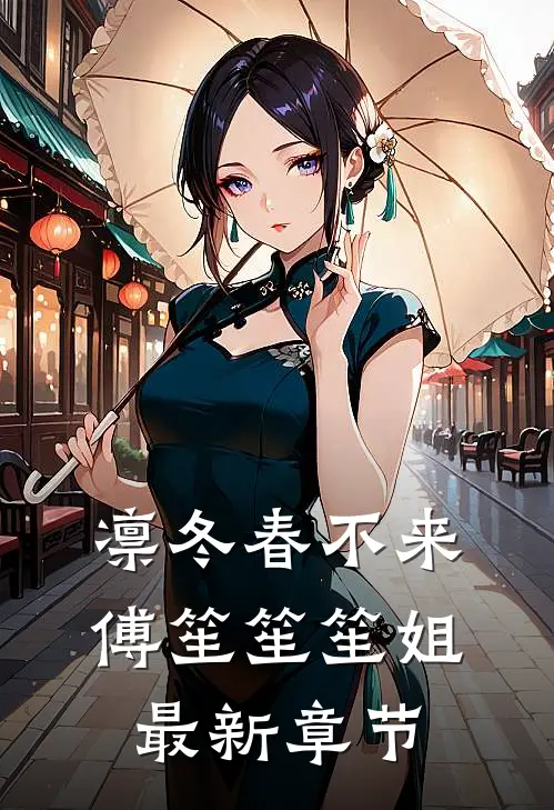 凛冬春不来傅笙笙笙姐最新章节