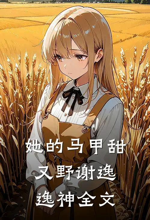她的马甲甜又野谢逸逸神全文