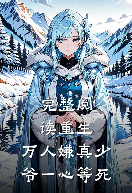 完整阅读重生：万人嫌真少爷一心等死