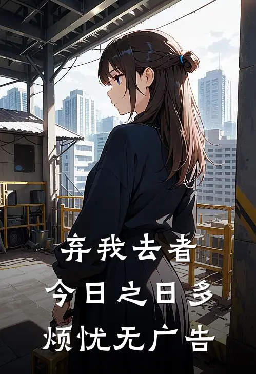 弃我去者，今日之日多烦忧无广告