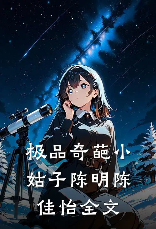 极品奇葩小姑子陈明陈佳怡全文