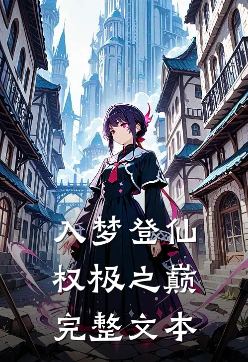 入梦登仙,权极之巅完整文本在线阅读