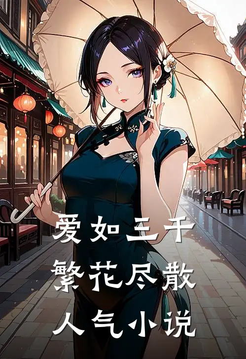 爱如三千繁花尽散人气小说