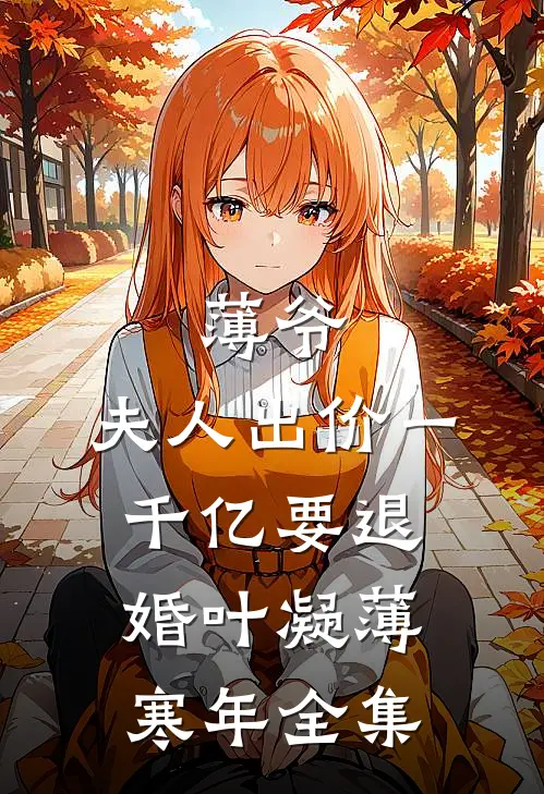 薄爷，夫人出价一千亿要退婚叶凝薄寒年全集