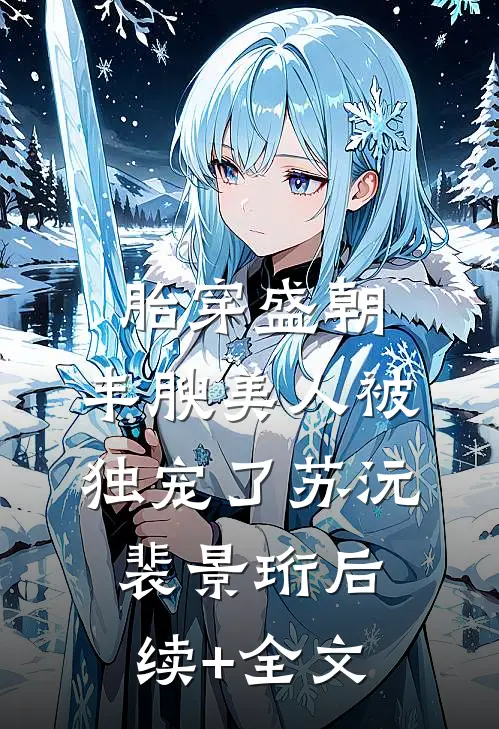 胎穿盛朝，丰腴美人被独宠了苏沅裴景珩后续+全文