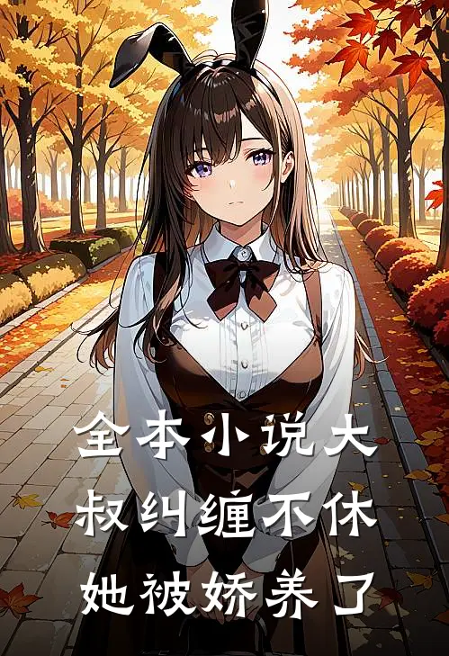全本小说大叔纠缠不休，她被娇养了