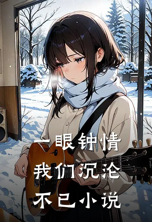 一眼钟情，我们沉沦不已小说