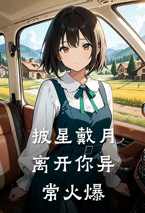 披星戴月离开你异常火爆