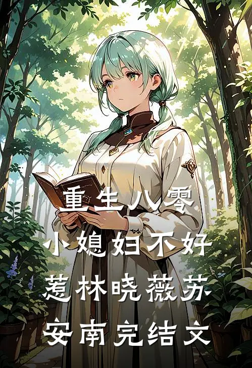 重生八零：小媳妇不好惹林晓薇苏安南完结文