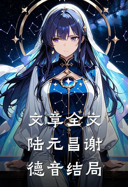 文章全文陆元昌谢德音结局