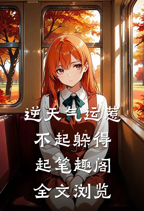 逆天气运惹不起躲得起笔趣阁全文浏览