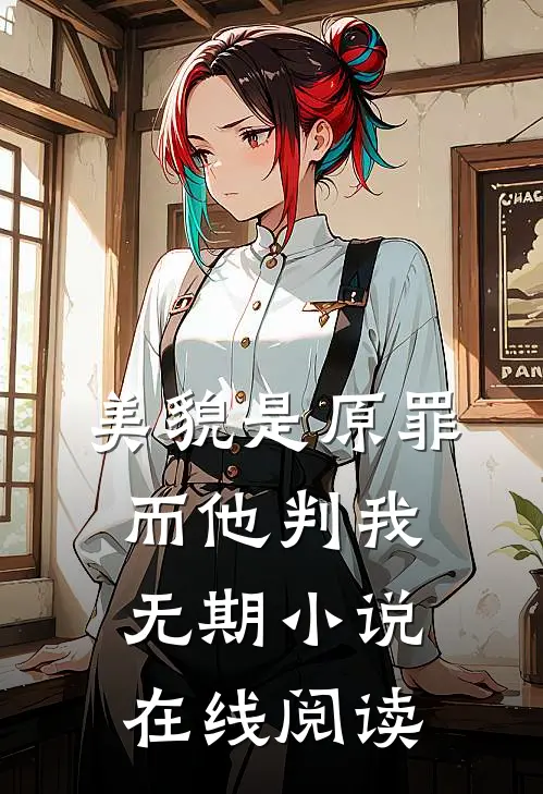 美貌是原罪，而他判我无期小说在线阅读