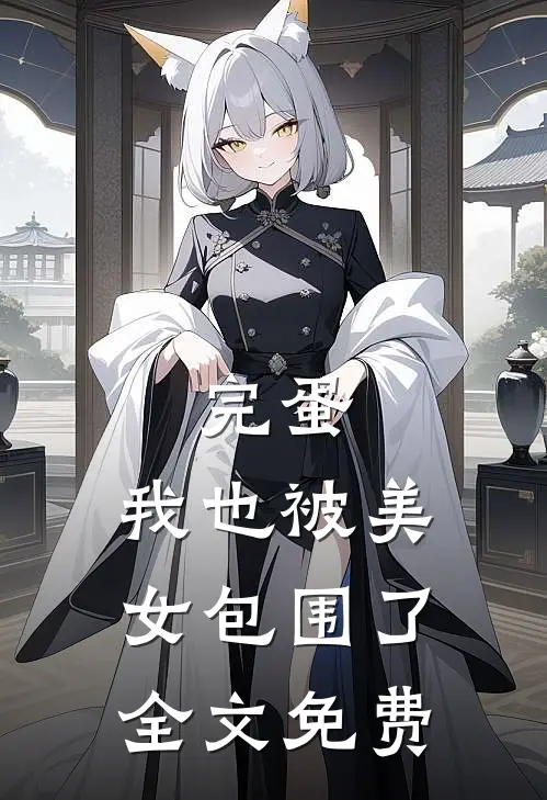 完蛋，我也被美女包围了全文免费
