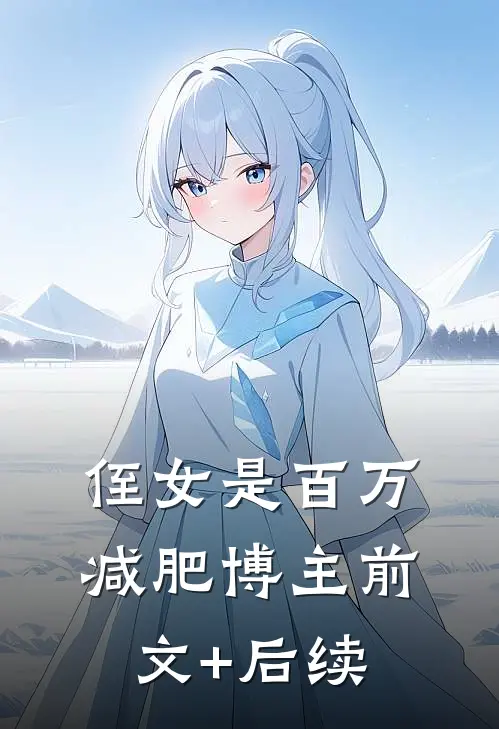 侄女是百万减肥博主前文+后续
