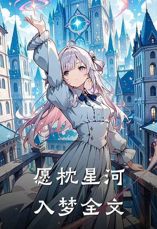 愿枕星河入梦全文