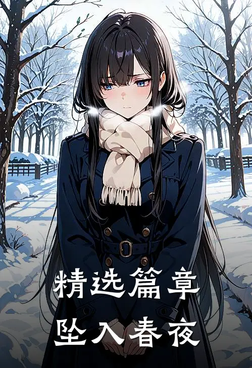 精选篇章坠入春夜