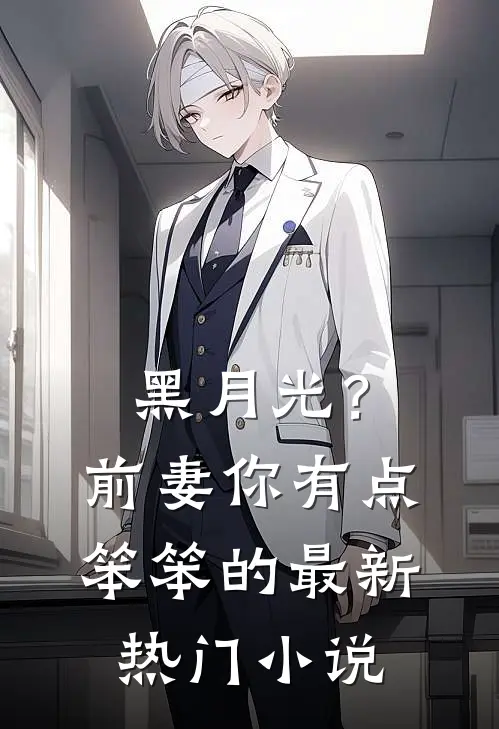 黑月光？前妻你有点笨笨的最新热门小说