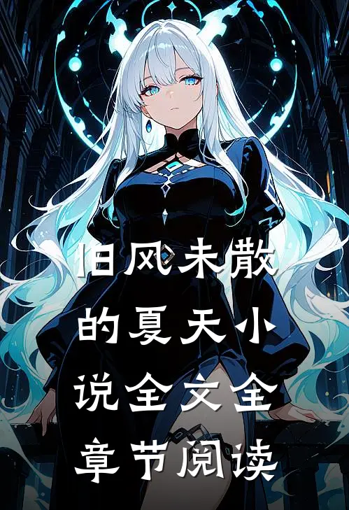旧风未散的夏天小说全文全章节阅读