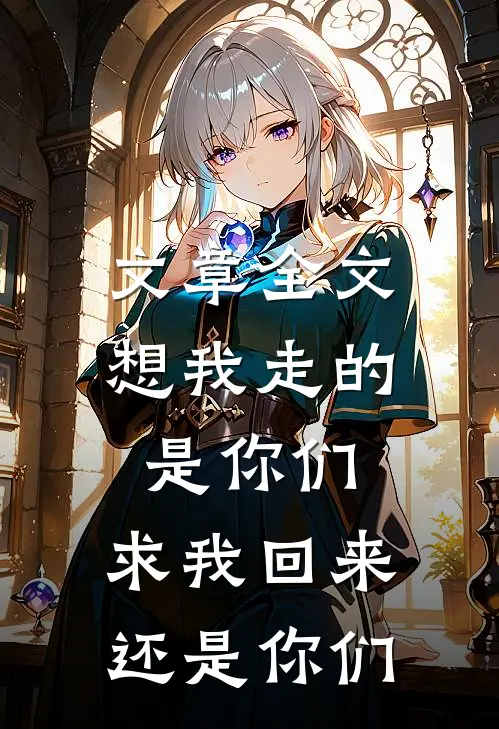 文章全文想我走的是你们，求我回来还是你们
