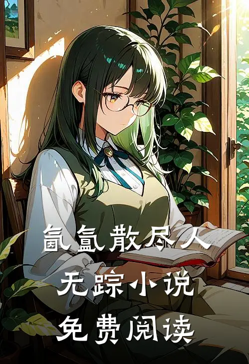 氤氲散尽人无踪小说免费阅读