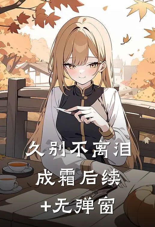 久别不离泪成霜后续+无弹窗
