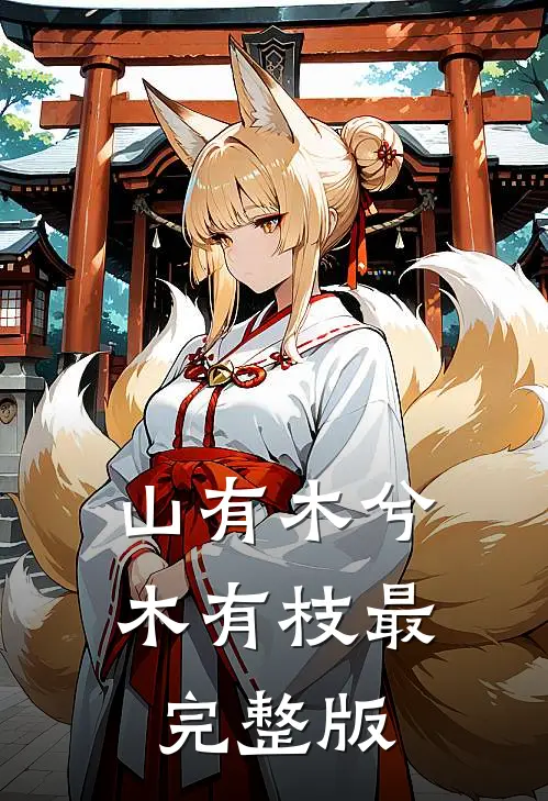 山有木兮木有枝最完整版