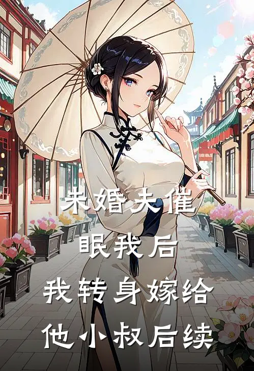 未婚夫催眠我后，我转身嫁给他小叔后续