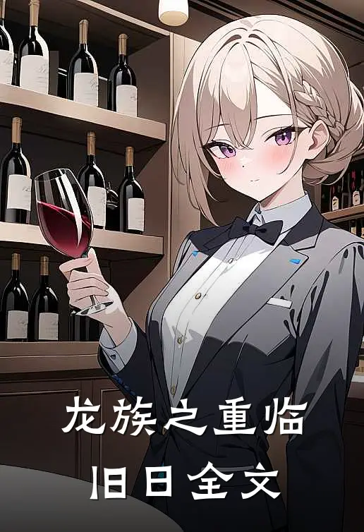 龙族之重临旧日全文