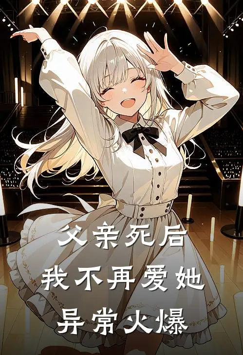 父亲死后，我不再爱她异常火爆