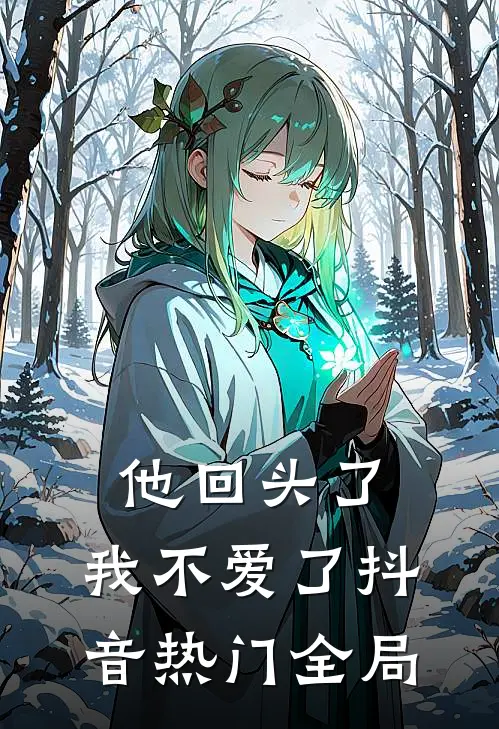 他回头了，我不爱了抖音热门全局