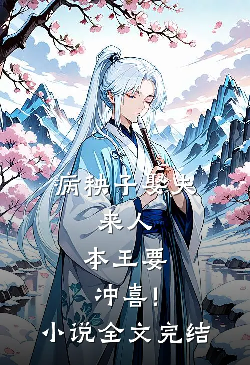 病秧子娶夫:来人,本王要冲喜!小说全文完结